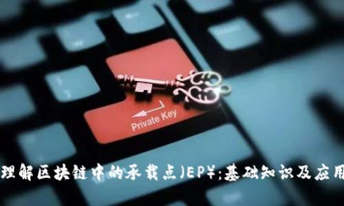 深入理解区块链中的承载点(EP):基础知识及应用分析