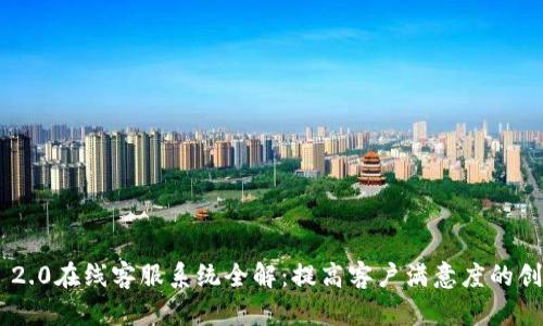 : tokenim 2.0在线客服系统全解:提高客户满意度的创新解决方案