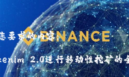 以下是您要求的内容:
使用Tokenim 2.0进行移动性挖矿的全面指南