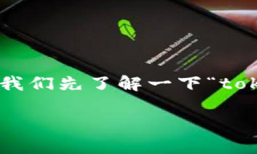 在讨论“tokenim最多多少子钱包”之前,我们先了解一下“tokenim”是什么以及与子钱包相关的概念。
### Tokenim子钱包的最大数量解析