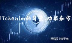 要回答“tokenim有分红吗？”这个问题，首先我们