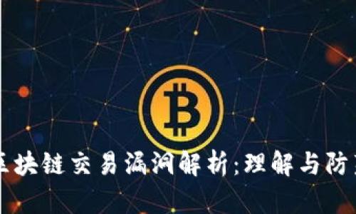 区块链交易漏洞解析：理解与防范