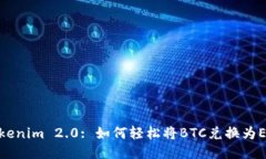 Tokenim 2.0: 如何轻松将BTC兑换为ETH