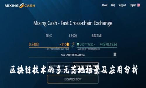 区块链技术的多元落地场景及应用分析
