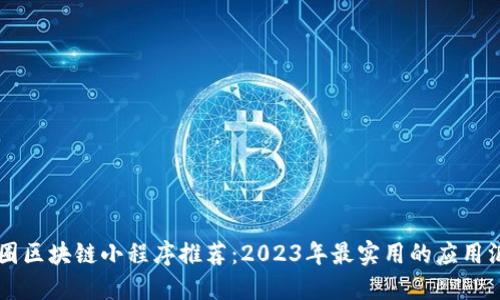 币圈区块链小程序推荐：2023年最实用的应用汇总