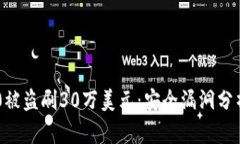 Tokenim 2.0被盗刷30万美元：安全漏洞分析与防护措