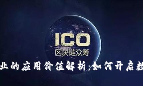 区块链创业的应用价值解析:如何开启数字新时代