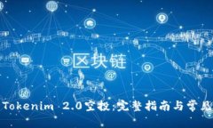 如何参与Tokenim 2.0空投：完整指南与常见问题解答