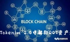 : 如何在Tokenim 2.0中解绑DOT资产：详细指南