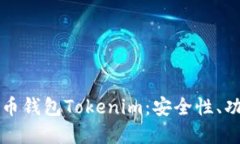 全面了解虚拟币钱包Tokenim：安全性、功能与使用