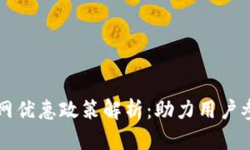 区块链全网优惠政策解析：助力用户参与的福利