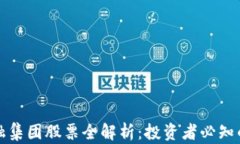 区块链金融集团股票全解析：投资者必知的热门