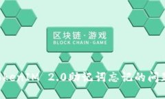 如何解决TokenIM 2.0助记词忘记的问题：全面指南