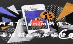 这是一个关于火币网与Tokenim的深入对比与分析的