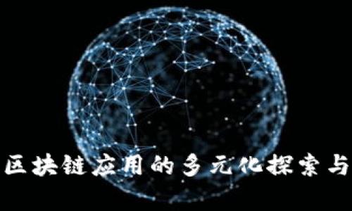 银行区块链应用的多元化探索与前景