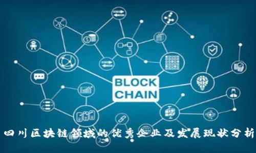 四川区块链领域的优秀企业及发展现状分析