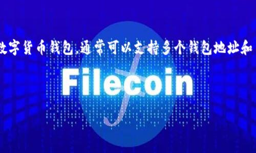 关于 TokenIM 的钱包数量和相关信息，可以在官方渠道或相关社区找到更准确的信息。不过，TokenIM 是一个多功能的数字货币钱包，通常可以支持多个钱包地址和多种币种。为了给您提供更具价值的内容，我将围绕 TokenIM 的钱包特性进行扩展，包括钱包的类型、使用方法、安全性等。

下面是内容大纲：

TokenIM 数字钱包：安全、便捷的数字资产管理工具