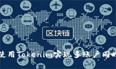 如何使用Tokenim实现多账户同时登录