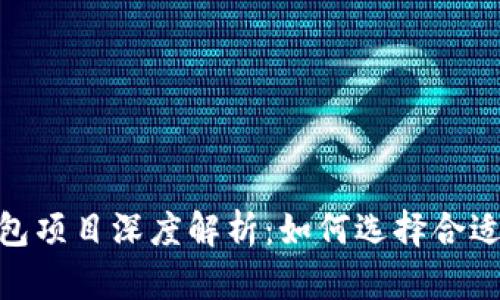 Tokenim 2.0钱包项目深度解析：如何选择合适的数字货币钱包