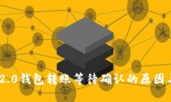 Tokenim 2.0钱包转账等待确认的原因与解决方法