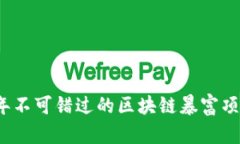 2023年不可错过的区块链暴富项目推荐