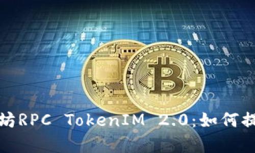 全面解析以太坊RPC TokenIM 2.0：如何提升区块链交互