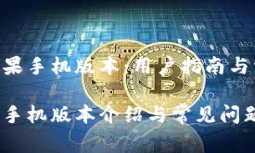 Tokenim的苹果手机版本：用户指南与常见问题解答

Tokenim苹果手机版本介绍与常见问题解答