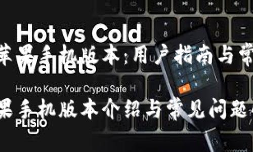 Tokenim的苹果手机版本：用户指南与常见问题解答

Tokenim苹果手机版本介绍与常见问题解答