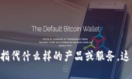 请提供一些关于“tokenim”的背景信息，比如它是指代什么样的产品或服务，这样我才能更好地回答您的问题或提供相关的内容。