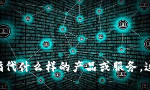 请提供一些关于“tokenim”的背景信息，比如它是指代什么样的产品或服务，这样我才能更好地回答您的问题或提供相关的内容。