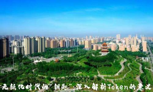 
无纸化时代的“钥匙”：深入解析Token的意义