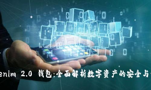 Tokenim 2.0 钱包:全面解析数字资产的安全与管理