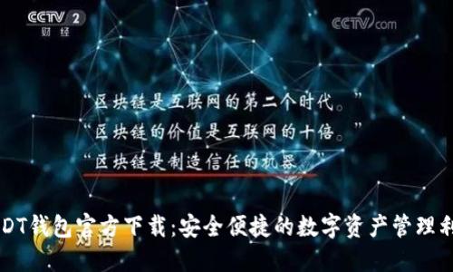 USDT钱包官方下载：安全便捷的数字资产管理利器