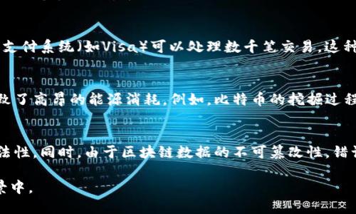 区块链技术近年来因其去中心化和数据透明等特点受到广泛关注，但它也并非完美，存在一些缺点。以下是区块链技术的三个主要缺点：

1. **可扩展性问题**：
   区块链技术在处理大量交易时可能遭遇可扩展性问题。以比特币为例，它每秒只能处理约7笔交易，而其他一些传统支付系统（如Visa）可以处理数千笔交易。这种限制导致在网络拥塞时交易确认时间变长，交易费用上升，这会影响用户体验。

2. **能源消耗**：
   许多区块链网络（尤其是使用工作量证明机制的网络）需要大量的计算资源来维持网络的安全性和去中心化。这导致了高昂的能源消耗。例如，比特币的挖掘过程消耗的电力相当于一些国家的总消费。这种高能源消耗不仅对环境造成压力，还引起了人们对可持续性和环保的担忧。

3. **法律和监管挑战**：
   区块链的去中心化特性使得监管变得复杂。许多区块链项目面临的法律不确定性使得投资者和用户无法明确其合法性。同时，由于区块链数据的不可篡改性，错误或不当的交易无法简单撤销，这也给法律和合规带来了挑战。

这三个缺点使得尽管区块链技术在许多方面都展现出潜力，但仍需解决一系列问题，以便能够更广泛地应用于实际场景中。