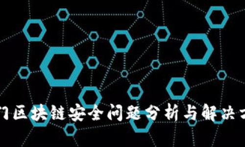 厦门区块链安全问题分析与解决方案