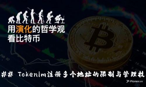 ### Tokenim注册多个地址的限制与管理技巧