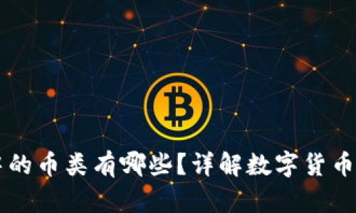 区块链中的币类有哪些？详解数字货币与其应用