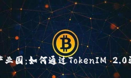 揭秘区块链产业园：如何通过TokenIM 2.0驱动产业升级