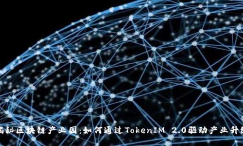 揭秘区块链产业园：如何通过TokenIM 2.0驱动产业升级