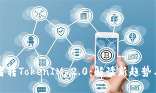 “掌握匿名者转TokenIM 2.0：解读新趋势与应用场景”