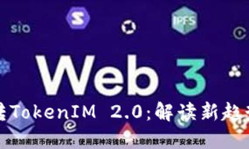 “掌握匿名者转TokenIM 2.0：解读新趋势与应用场景”