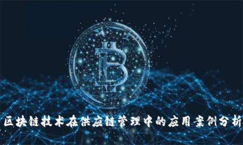 区块链技术在供应链管理中的应用案例分析