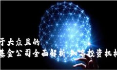 思考一个易于大众且的  区块链国际基金公司全面