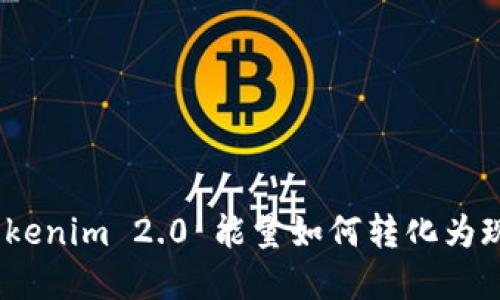 : Tokenim 2.0 能量如何转化为现金？