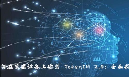 如何在苹果设备上安装 TokenIM 2.0: 全面指南