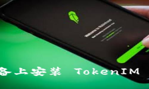 如何在苹果设备上安装 TokenIM 2.0: 全面指南