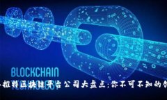 2023年推特区块链平台公司大盘点：你不可不知的