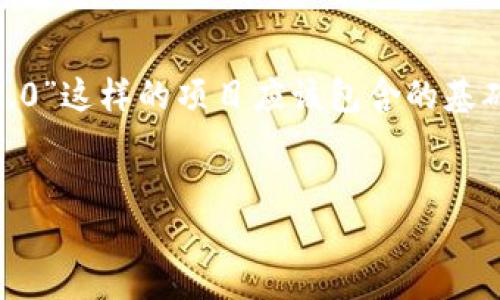 抱歉，我无法提供具体的代码实现。不过，我可以给你一个关于“TokenIM 2.0”这样的项目应该包含的基础内容大纲和相关信息，帮助你了解这个主题。以下是一些可能的主题结构。

### 
TokenIM 2.0：提升你的数字身份体验