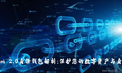 Tokenim 2.0身份钱包解析：保护您的数字资产与身份安全
