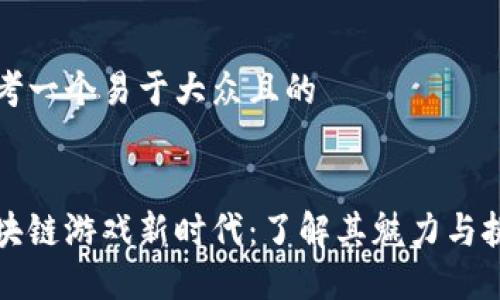 思考一个易于大众且的


区块链游戏新时代：了解其魅力与挑战